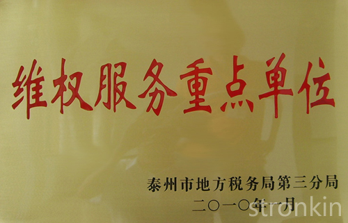 維權(quán)服務(wù)重點(diǎn)單位